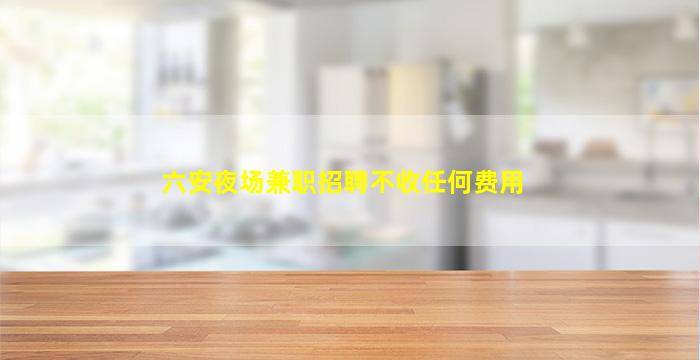 淮南KTV招聘