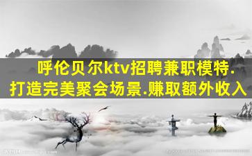 衡水夜总会招聘