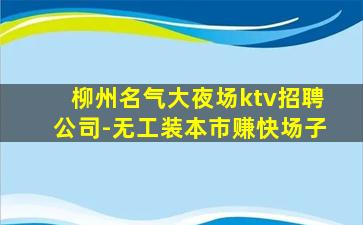 河源夜总会招聘