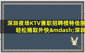 张家界夜场招聘