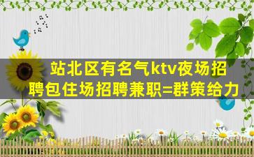 随州夜场招聘
