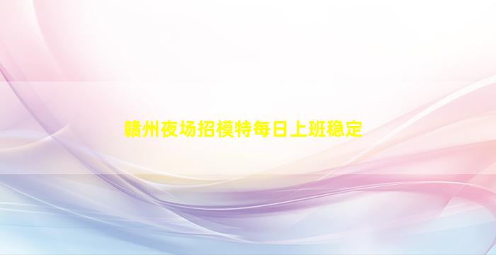 自贡夜场招聘
