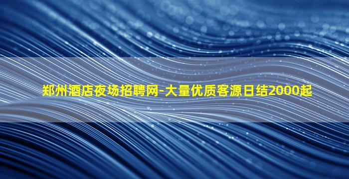 珠海夜场招聘